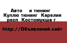 Авто GT и тюнинг - Куплю тюнинг. Карелия респ.,Костомукша г.